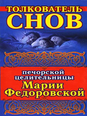 cover image of Толкователь снов печорской целительницы Марии Федоровской